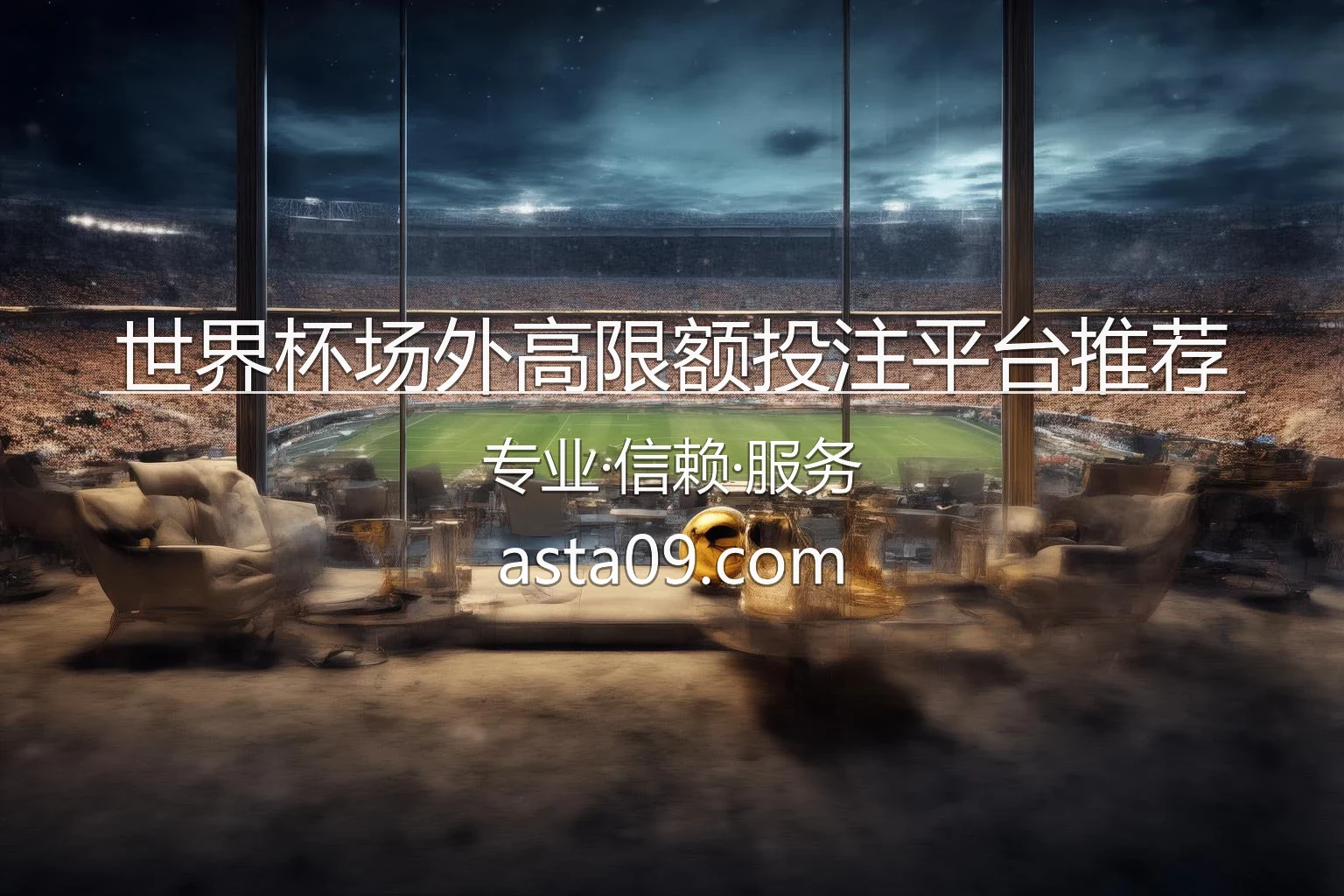世界杯场外高限额投注平台推荐_专为VIP高净值客户打造 英雄图